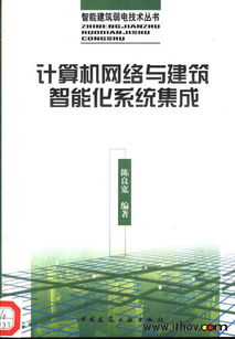 計(jì)算機(jī)網(wǎng)絡(luò)與建筑智能化系統(tǒng)集成的融合與實(shí)踐